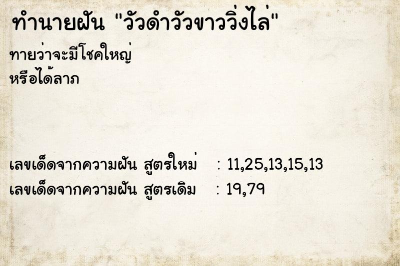 ทำนายฝันทำนายฝันวัวดำวัวขาววิ่งไล่