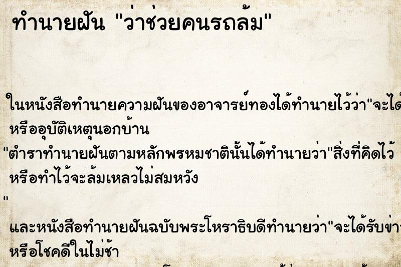 ทำนายฝัน ว่าช่วยคนรถล้ม