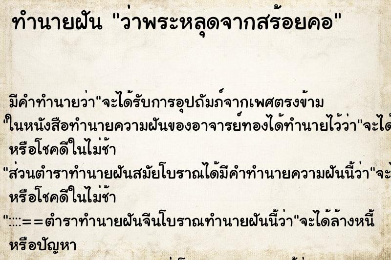 ทำนายฝัน ว่าพระหลุดจากสร้อยคอ ทำนายฝัน ว่าพระหลุดจากสร้อยคอ