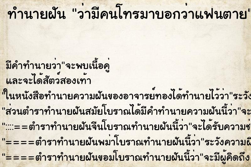 ทำนายฝัน ว่ามีคนโทรมาบอกว่าแฟนตาย ทำนายฝัน ว่ามีคนโทรมาบอกว่าแฟนตาย