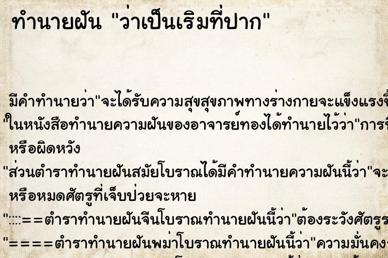ทำนายฝัน ว่าเป็นเริมที่ปาก ทำนายฝัน ว่าเป็นเริมที่ปาก