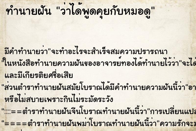 ทำนายฝันว่าได้พูดคุยกับหมอดู ทำนายฝันทำนายฝันว่าได้พูดคุยกับหมอดู