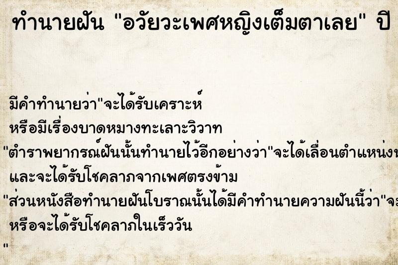 ทำนายฝันทำนายฝันอวัยวะเพศหญิงเต็มตาเลย