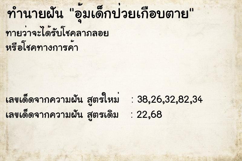 ทำนายฝันอุ้มเด็กป่วยเกือบตาย ทำนายฝันทำนายฝันอุ้มเด็กป่วยเกือบตาย
