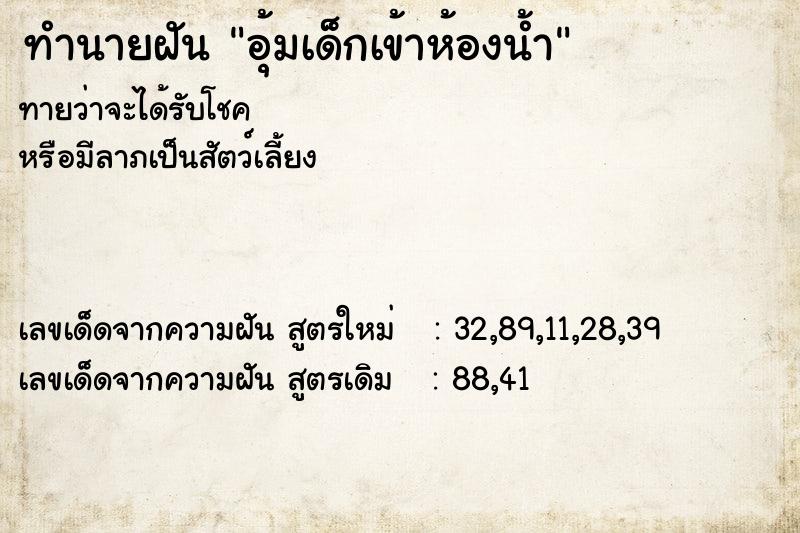 ทำนายฝันอุ้มเด็กเข้าห้องน้ำ ทำนายฝันทำนายฝันอุ้มเด็กเข้าห้องน้ำ