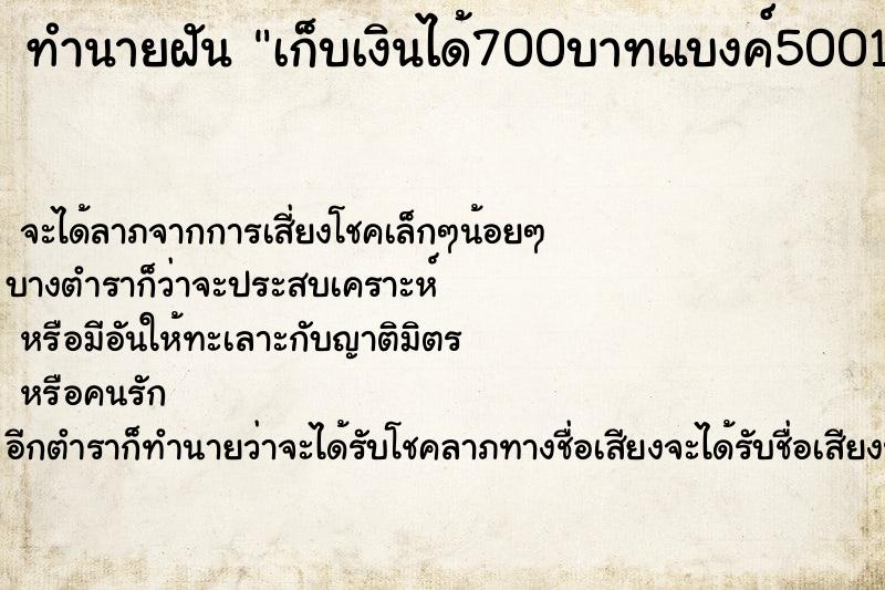 ทำนายฝันเก็บเงินได้700บาทแบงค์500100100 ทำนายฝันทำนายฝันเก็บเงินได้700บาทแบงค์500100100