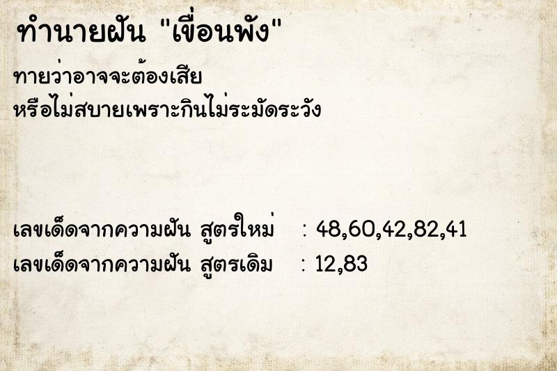 ทำนายฝันเขื่อนพัง ทำนายฝันทำนายฝันเขื่อนพัง