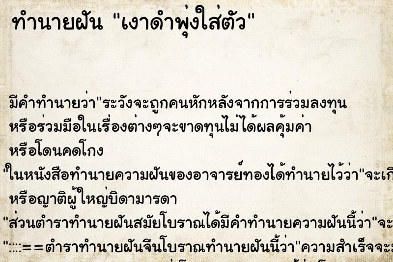 ทำนายฝัน เงาดำพุ่งใส่ตัว ทำนายฝัน เงาดำพุ่งใส่ตัว