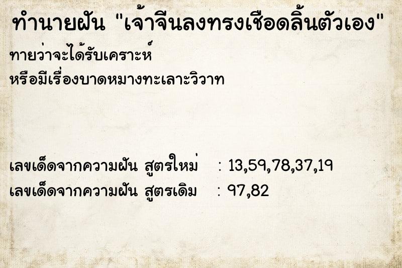 ทำนายฝันทำนายฝันเจ้าจีนลงทรงเชือดลิ้นตัวเอง