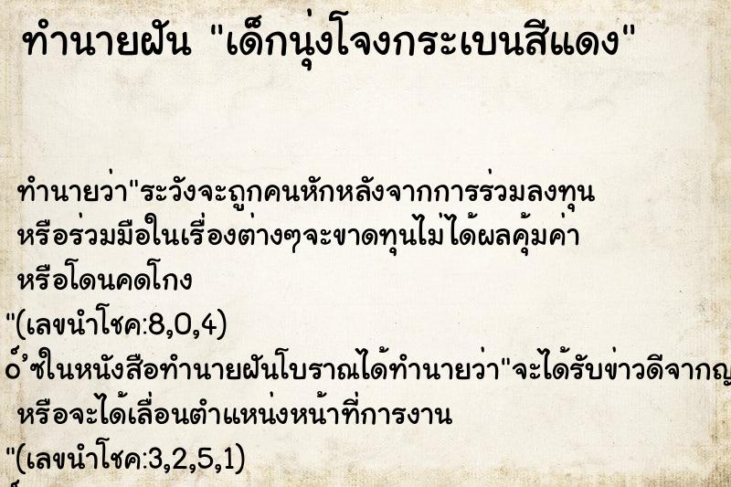 ทำนายฝัน เด็กนุ่งโจงกระเบนสีแดง ทำนายฝัน เด็กนุ่งโจงกระเบนสีแดง