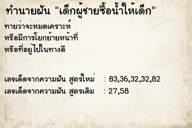 ทำนายฝันทำนายฝันเด็กผู้ชายซื้อน้ำให้เด็ก