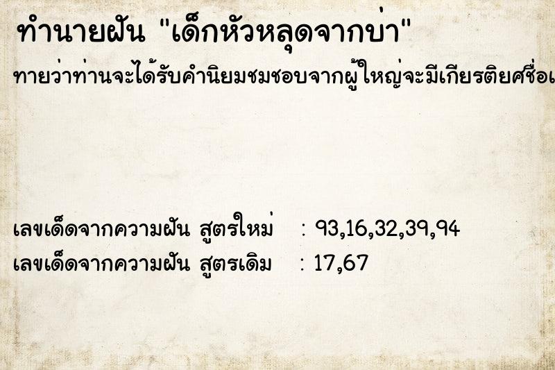 ทำนายฝันทำนายฝันเด็กหัวหลุดจากบ่า