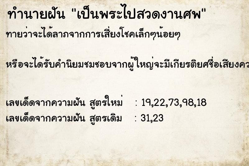 ทำนายฝันทำนายฝันเป็นพระไปสวดงานศพ