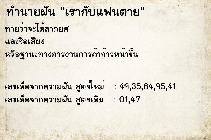 ทำนายฝันเรากับแฟนตาย ทำนายฝันทำนายฝันเรากับแฟนตาย