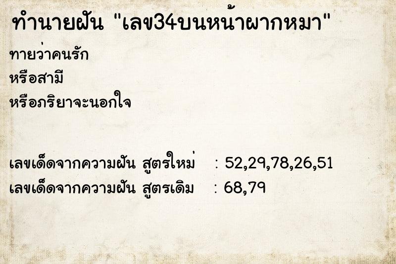 ทำนายฝันทำนายฝันเลข34บนหน้าผากหมา