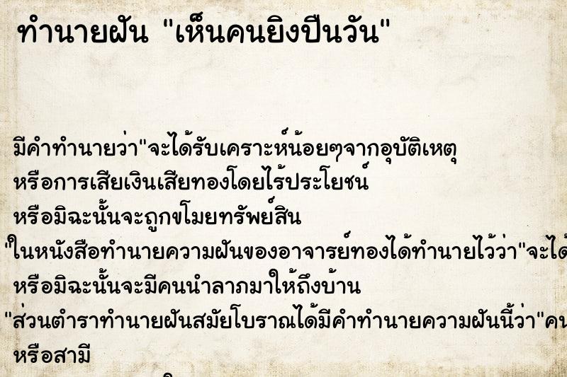ทำนายฝันเห็นคนยิงปืนวัน ทำนายฝันทำนายฝันเห็นคนยิงปืนวัน