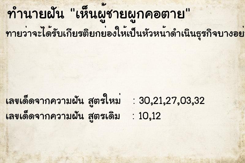 ทำนายฝัน เห็นผู้ชายผูกคอตาย