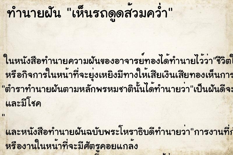 ทำนายฝันทำนายฝันเห็นรถดูดส้วมคว่ำ