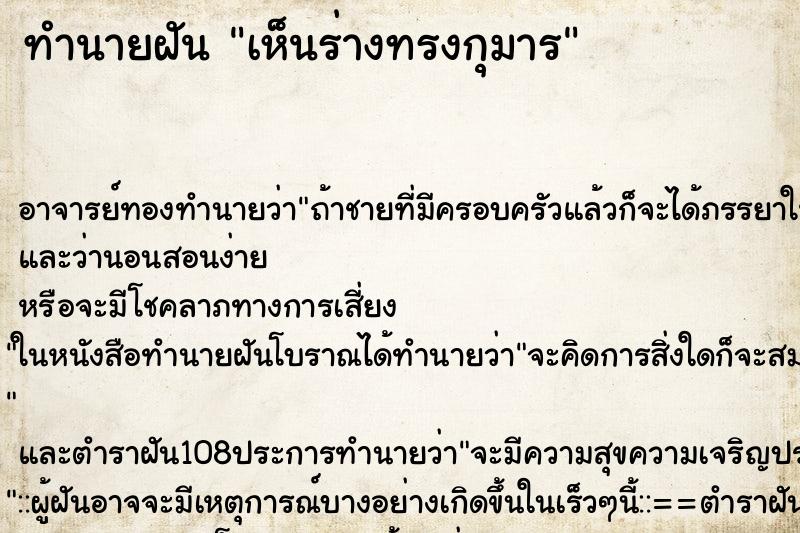 ทำนายฝันเห็นร่างทรงกุมาร ทำนายฝันทำนายฝันเห็นร่างทรงกุมาร