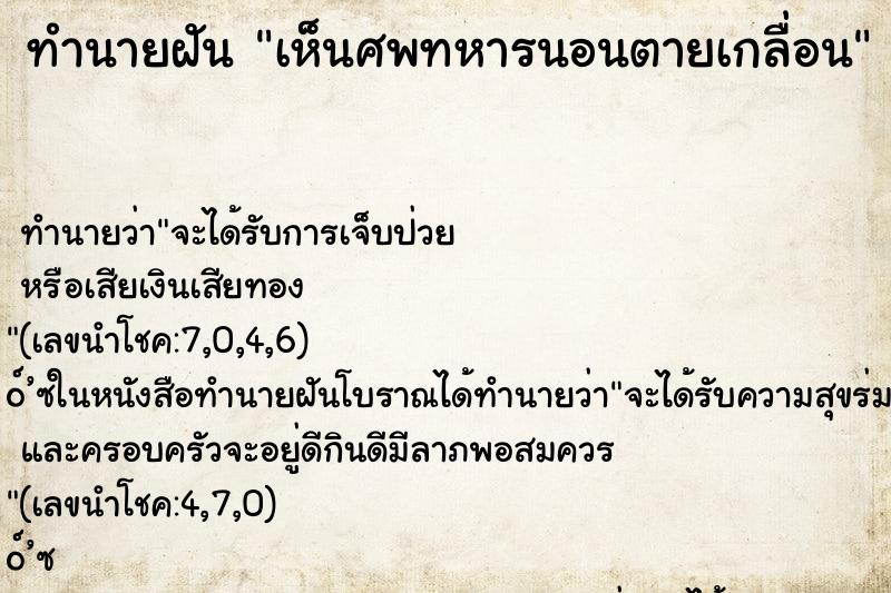 ทำนายฝัน เห็นศพทหารนอนตายเกลื่อน