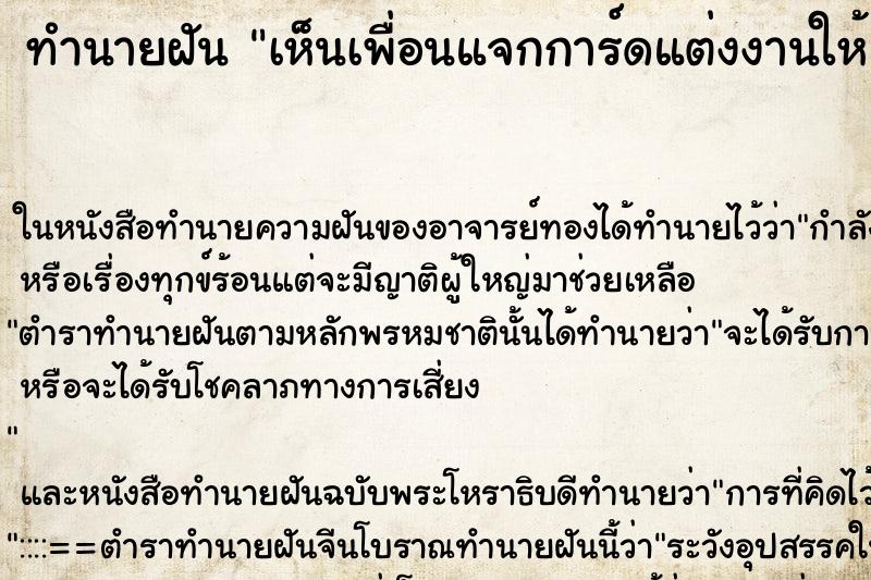 ทำนายฝันทำนายฝันเห็นเพื่อนแจกการ์ดแต่งงานให้