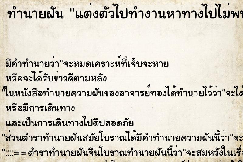 ทำนายฝัน แต่งตัวไปทำงานหาทางไปไม่พบ ทำนายฝัน แต่งตัวไปทำงานหาทางไปไม่พบ