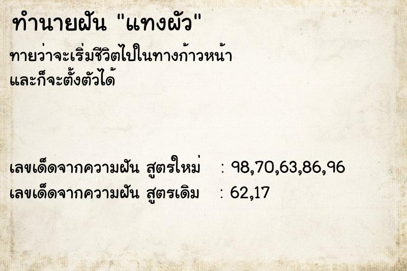 ทำนายฝันทำนายฝันแทงผัว