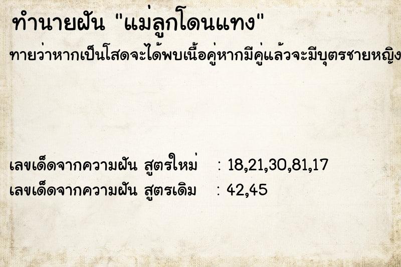 ทำนายฝันแม่ลูกโดนแทง ทำนายฝันทำนายฝันแม่ลูกโดนแทง