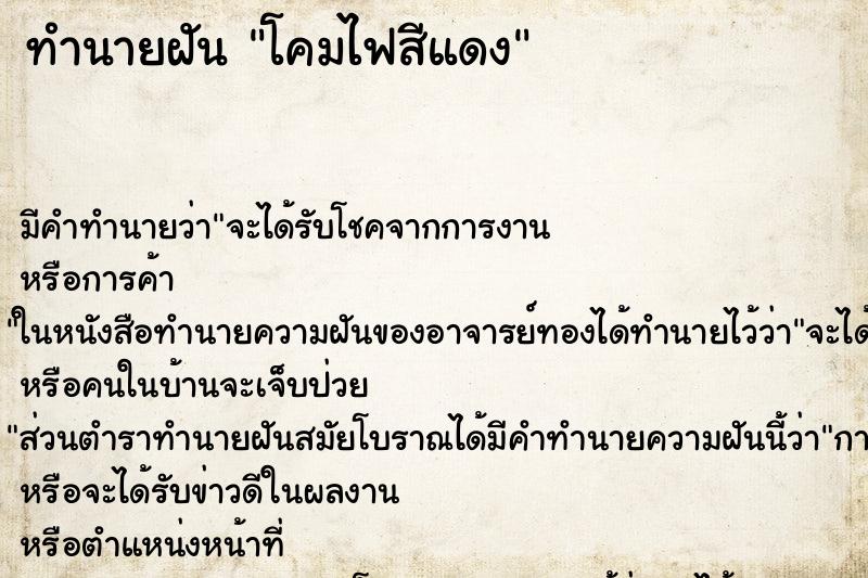 ทำนายฝันโคมไฟสีแดง ทำนายฝันทำนายฝันโคมไฟสีแดง