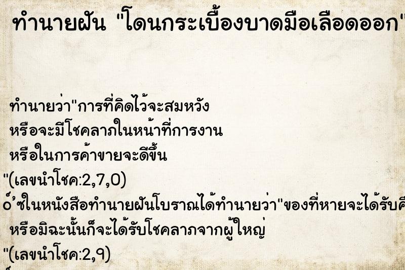 ทำนายฝัน โดนกระเบื้องบาดมือเลือดออก