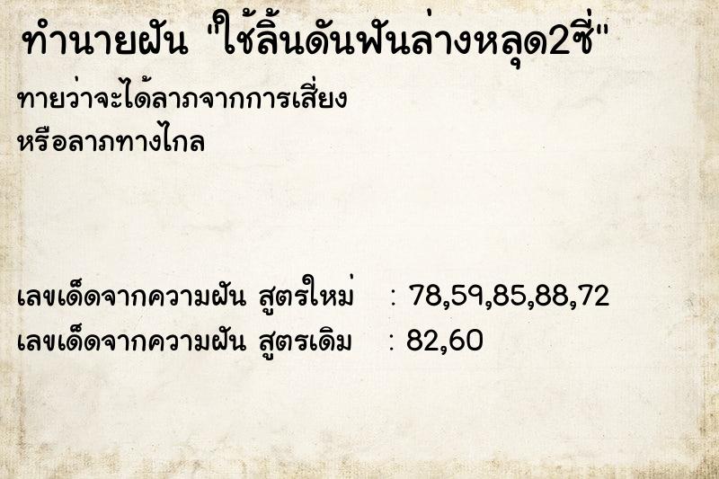 ทำนายฝันทำนายฝันใช้ลิ้นดันฟันล่างหลุด2ซี่