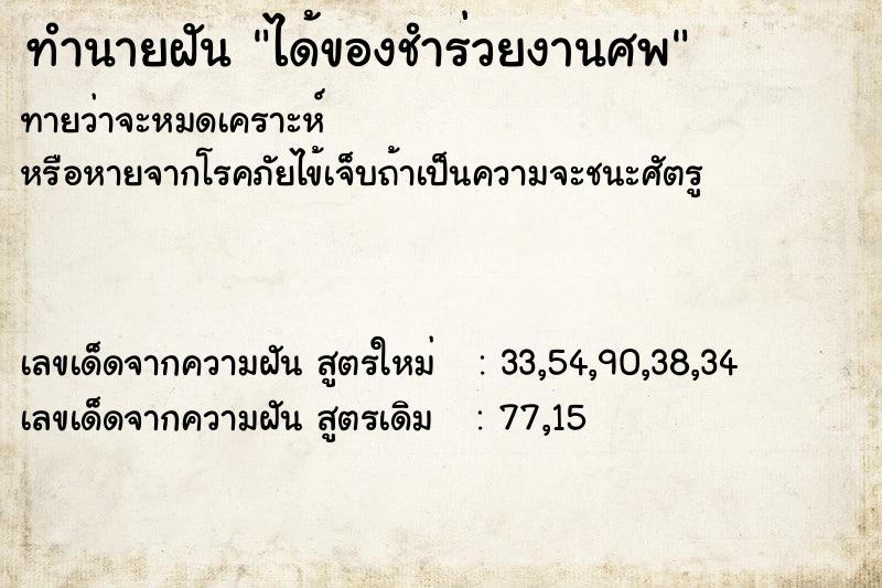 ทำนายฝันได้ของชำร่วยงานศพ ทำนายฝันทำนายฝันได้ของชำร่วยงานศพ