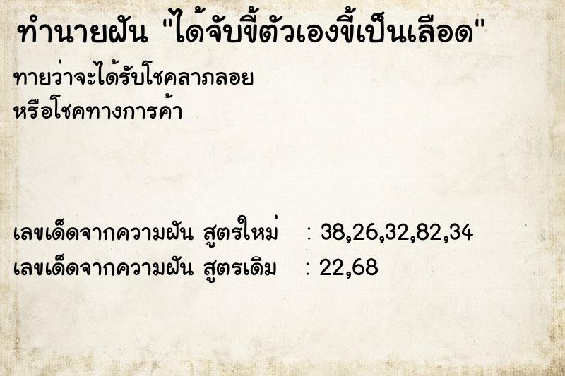 ทำนายฝันทำนายฝันได้จับขี้ตัวเองขี้เป็นเลือด