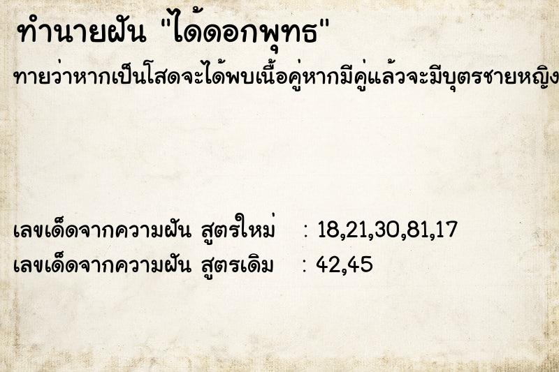 ทำนายฝันทำนายฝันได้ดอกพุทธ