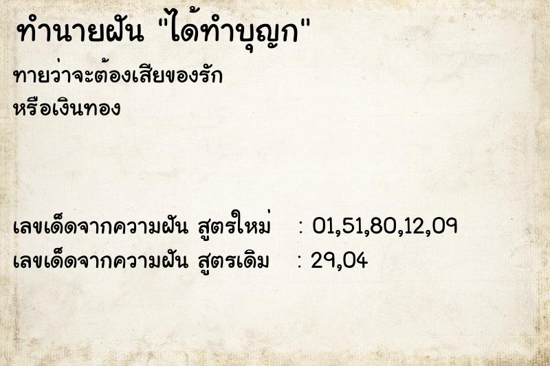 ทำนายฝันทำนายฝันได้ทำบุญก
