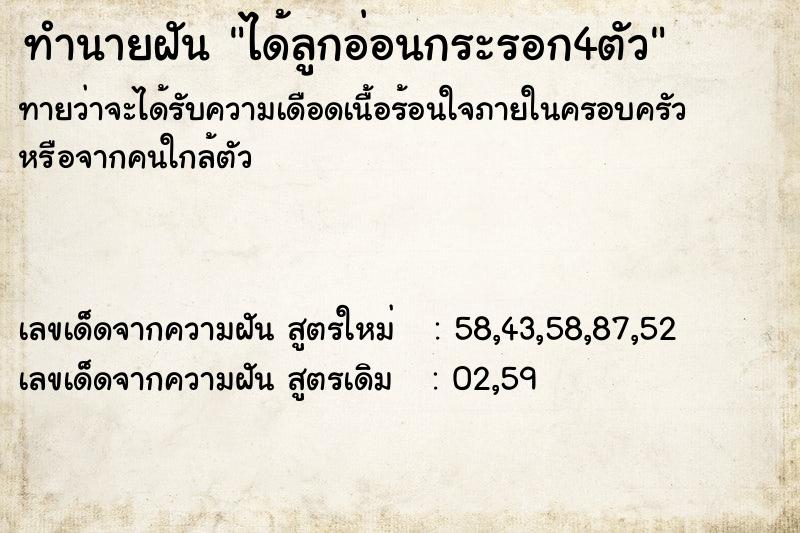 ทำนายฝันทำนายฝันได้ลูกอ่อนกระรอก4ตัว