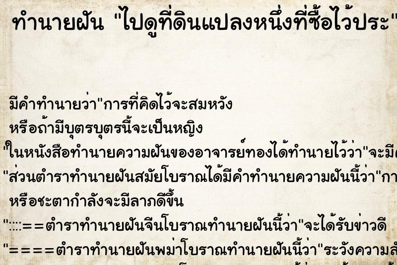 ทำนายฝันทำนายฝันไปดูที่ดินแปลงหนึ่งที่ซื้อไว้ประ
