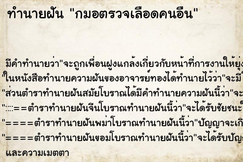 ทำนายฝันกมอตรวจเลือดคนอืน ทำนายฝันทำนายฝันกมอตรวจเลือดคนอืน