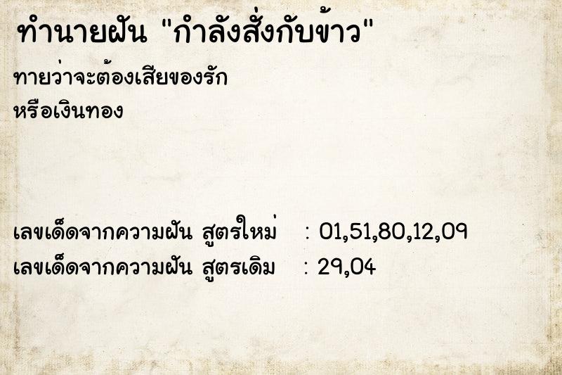 ทำนายฝันกำลังสั่งกับข้าว ทำนายฝันทำนายฝันกำลังสั่งกับข้าว