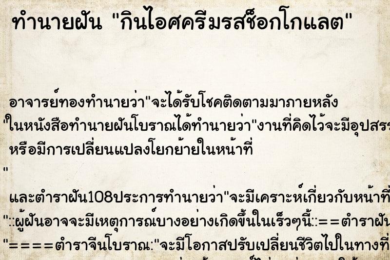 ทำนายฝัน กินไอศครีมรสช็อกโกแลต