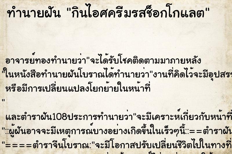 ทำนายฝัน กินไอศครีมรสช็อกโกแลต ตำราโบราณ แม่นที่สุดในโลก