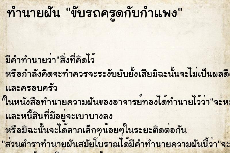 ทำนายฝันทำนายฝันขับรถครูดกับกำแพง