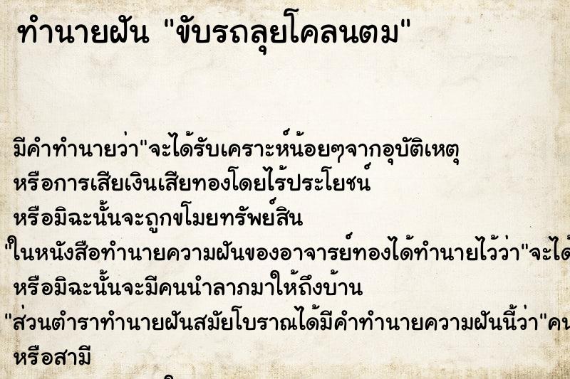 ทำนายฝัน ขับรถลุยโคลนตม ทำนายฝัน ขับรถลุยโคลนตม