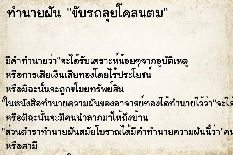 ทำนายฝัน ขับรถลุยโคลนตม ตำราโบราณ แม่นที่สุดในโลก