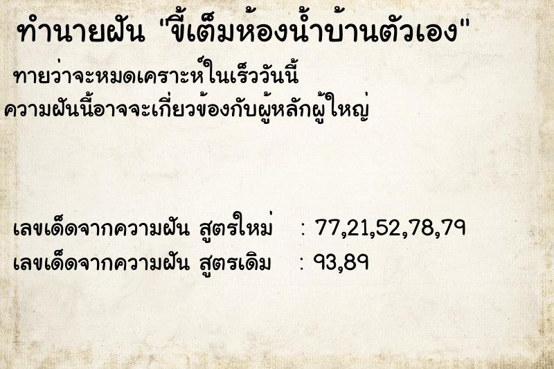 ทำนายฝันขี้เต็มห้องน้ำบ้านตัวเอง ทำนายฝันทำนายฝันขี้เต็มห้องน้ำบ้านตัวเอง