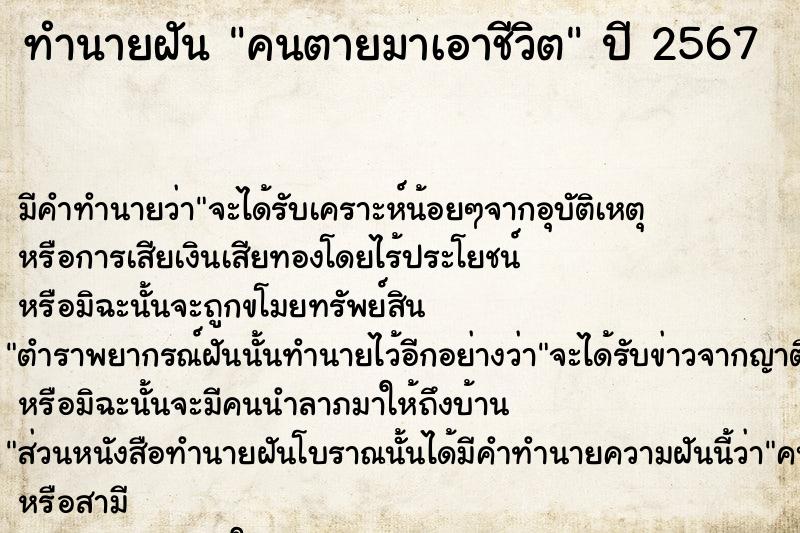 ทำนายฝัน คนตายมาเอาชีวิต ตำราโบราณ แม่นที่สุดในโลก