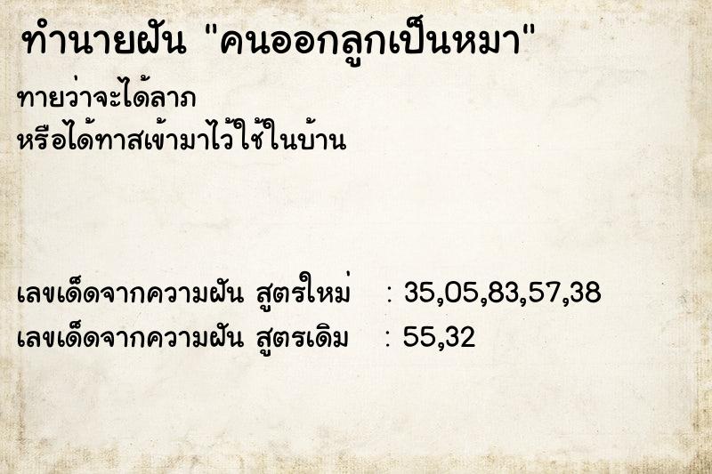 ทำนายฝันคนออกลูกเป็นหมา ทำนายฝันทำนายฝันคนออกลูกเป็นหมา