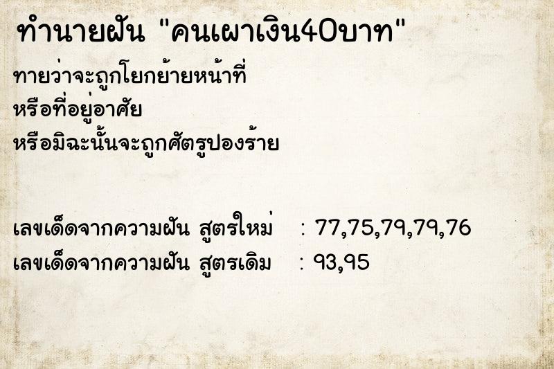 ทำนายฝันคนเผาเงิน40บาท ทำนายฝันทำนายฝันคนเผาเงิน40บาท