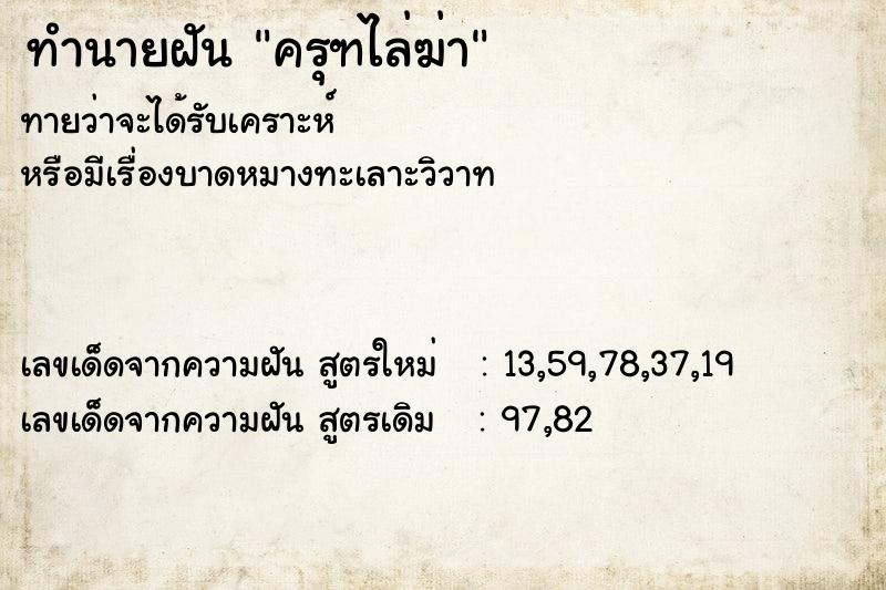 ทำนายฝันครุฑไล่ฆ่า ทำนายฝันทำนายฝันครุฑไล่ฆ่า