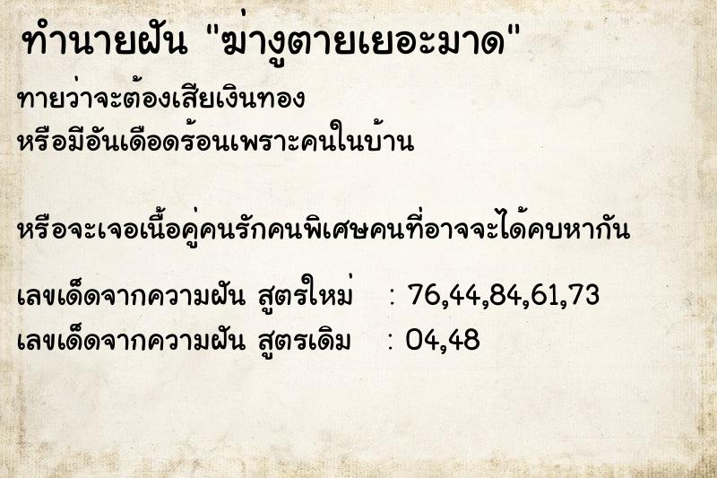 ทำนายฝัน ฆ่างูตายเยอะมาด ทำนายฝัน ฆ่างูตายเยอะมาด
